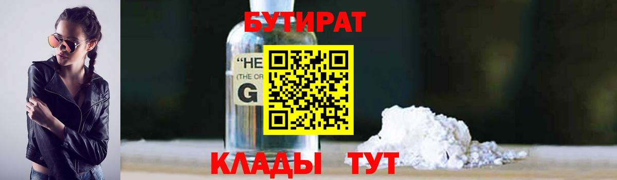 Бутират Butirat Тольятти