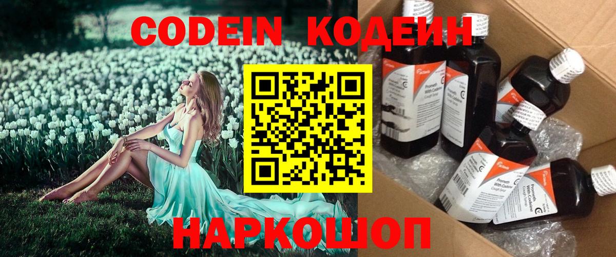 Codein напиток Lean (лин) Тольятти